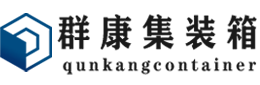 东澳镇集装箱 - 东澳镇二手集装箱 - 东澳镇海运集装箱 - 群康集装箱服务有限公司